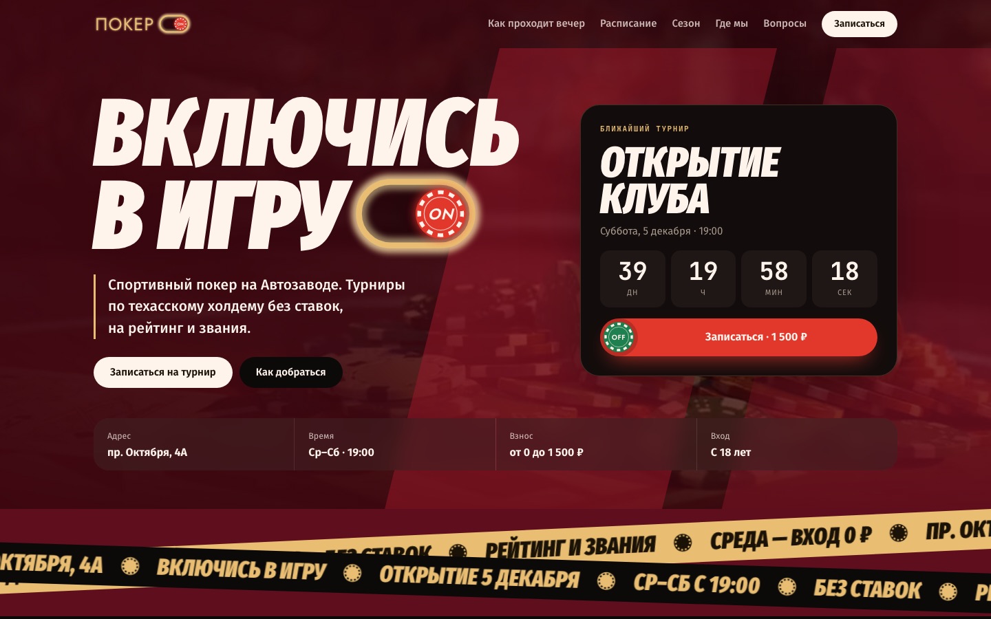Сайт клуба Покерон: главный экран с обратным отсчётом до открытия