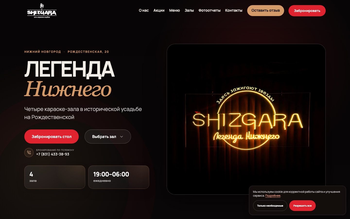 Сайт караоке-клуба Shizgara: главный экран